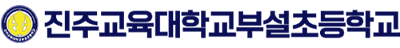 진주교육대학교부설초등학교